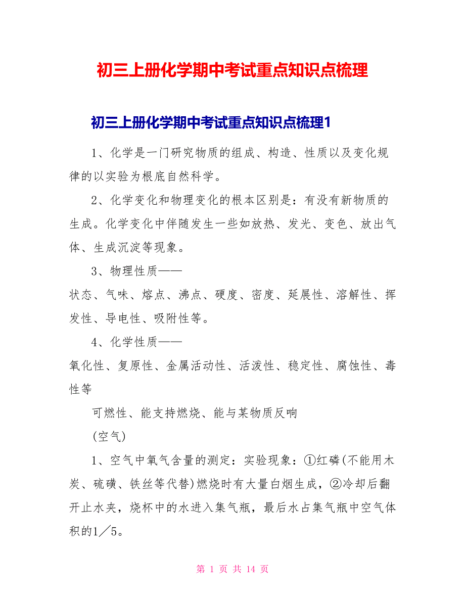 初三上册化学期中考试重点知识点梳理_第1页