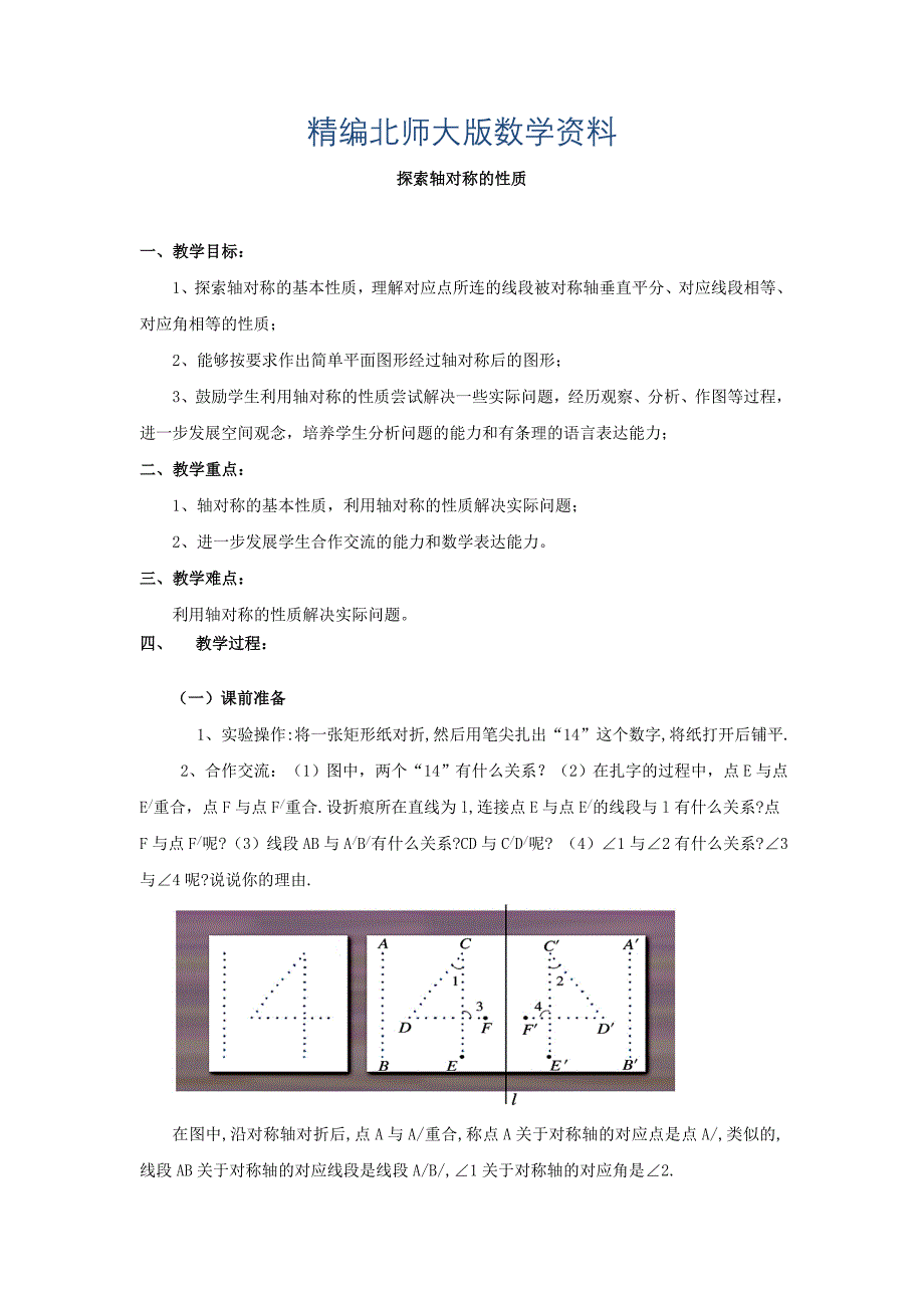 精编【北师大版】七年级下册数学5.2探索轴对称的性质教学设计_第1页