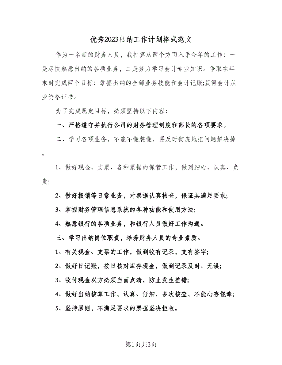 优秀2023出纳工作计划格式范文（2篇）.doc_第1页