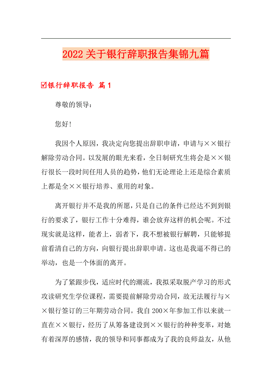 2022关于银行辞职报告集锦九篇_第1页