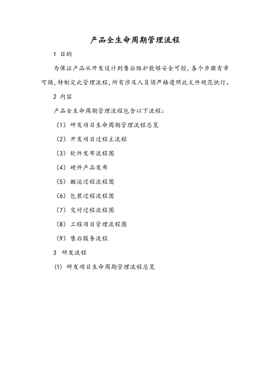 产品全生命周期管理流程.docx_第1页