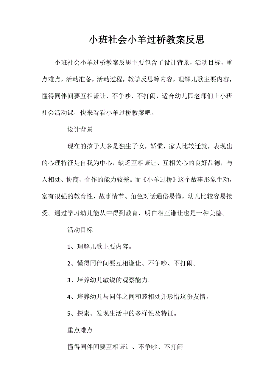 小班社会小羊过桥教案反思_第1页