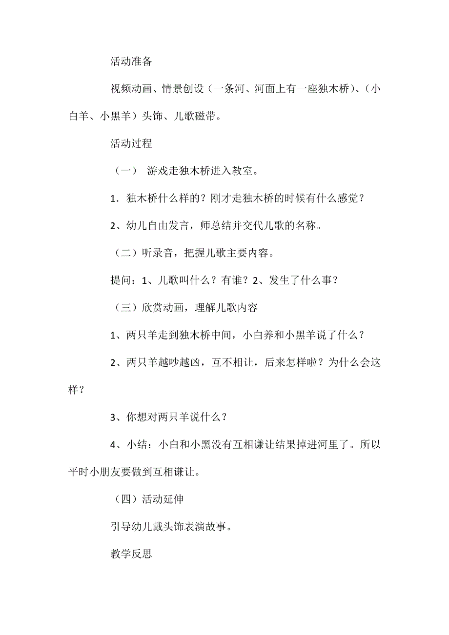 小班社会小羊过桥教案反思_第2页