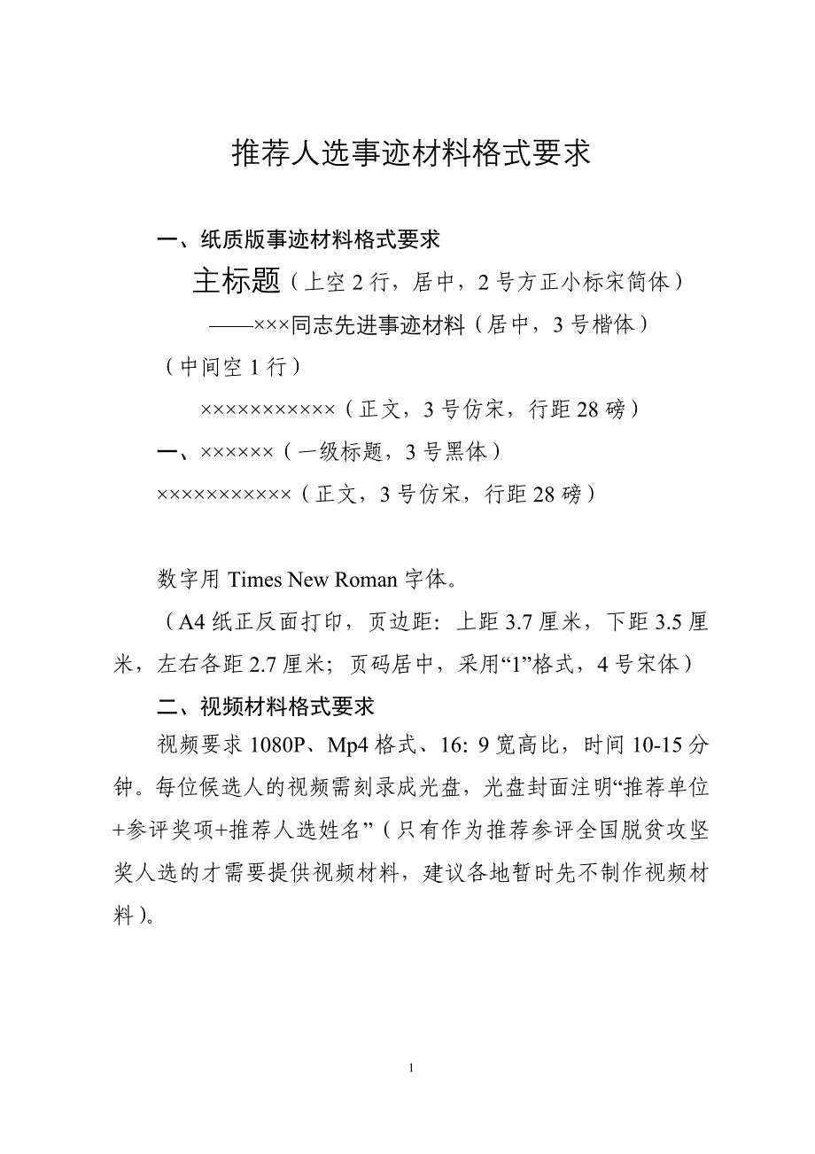 推荐人选事迹材料格式要求_第1页