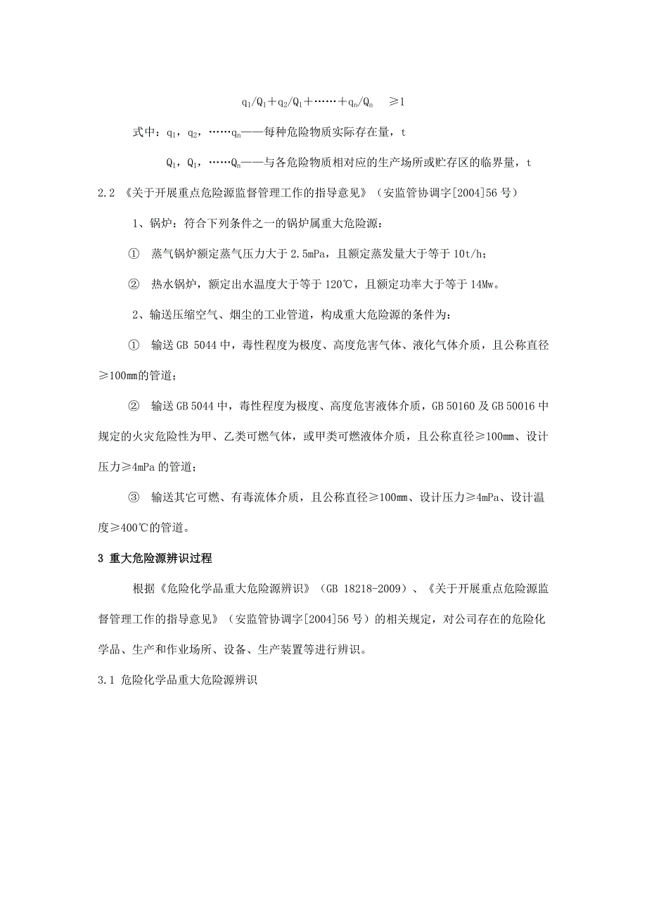 重大危险源辨识记录表docx_第2页