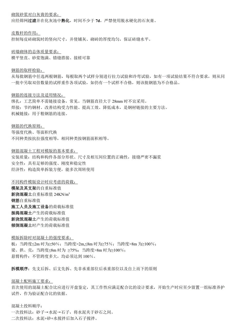 施工技术管理考试重点_第3页