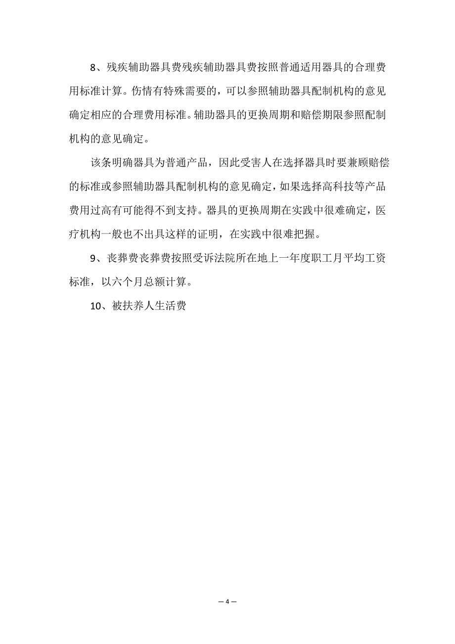 交通事故赔偿项目及注意事项.doc_第4页