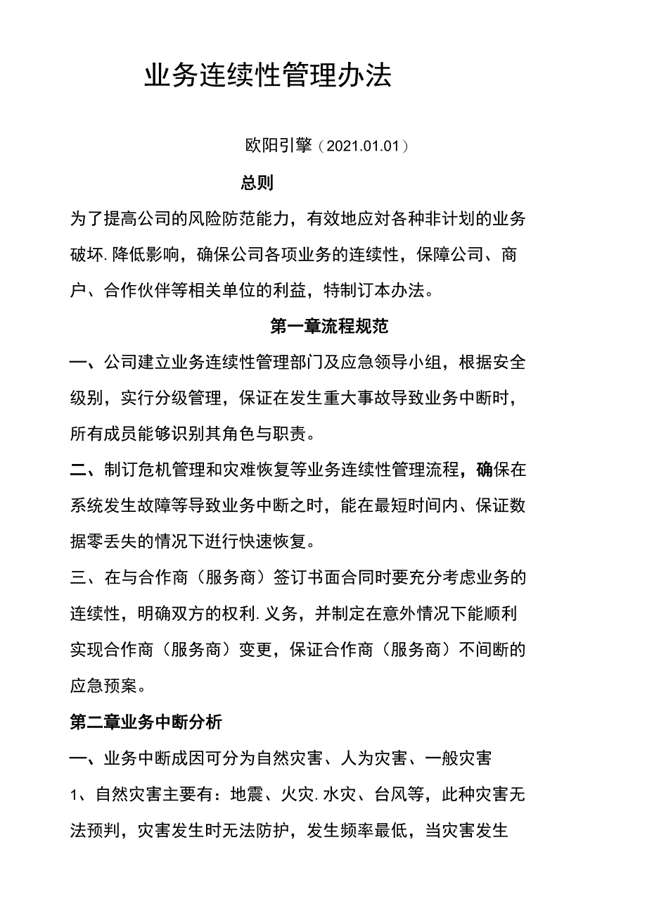 业务连续性管理制度_第1页