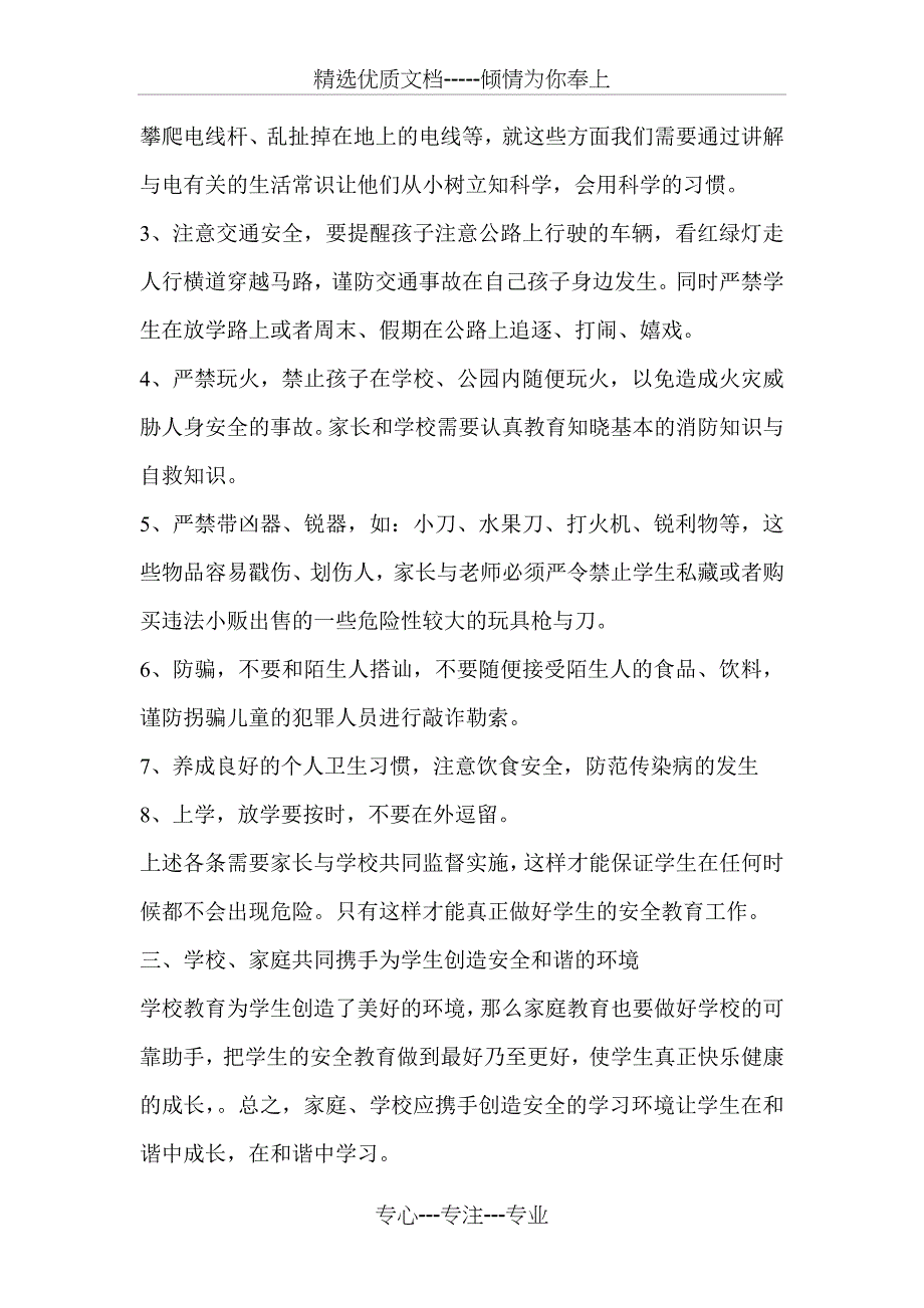 学生安全教育家长会发言稿_第3页