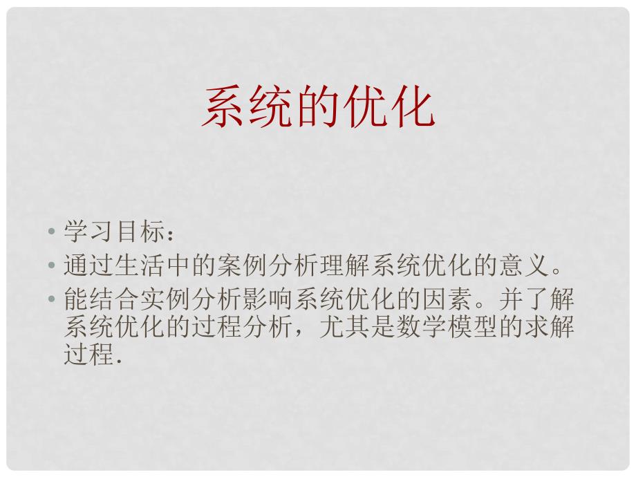 高中通用技术 3.3系统的优化课件 地质版_第1页