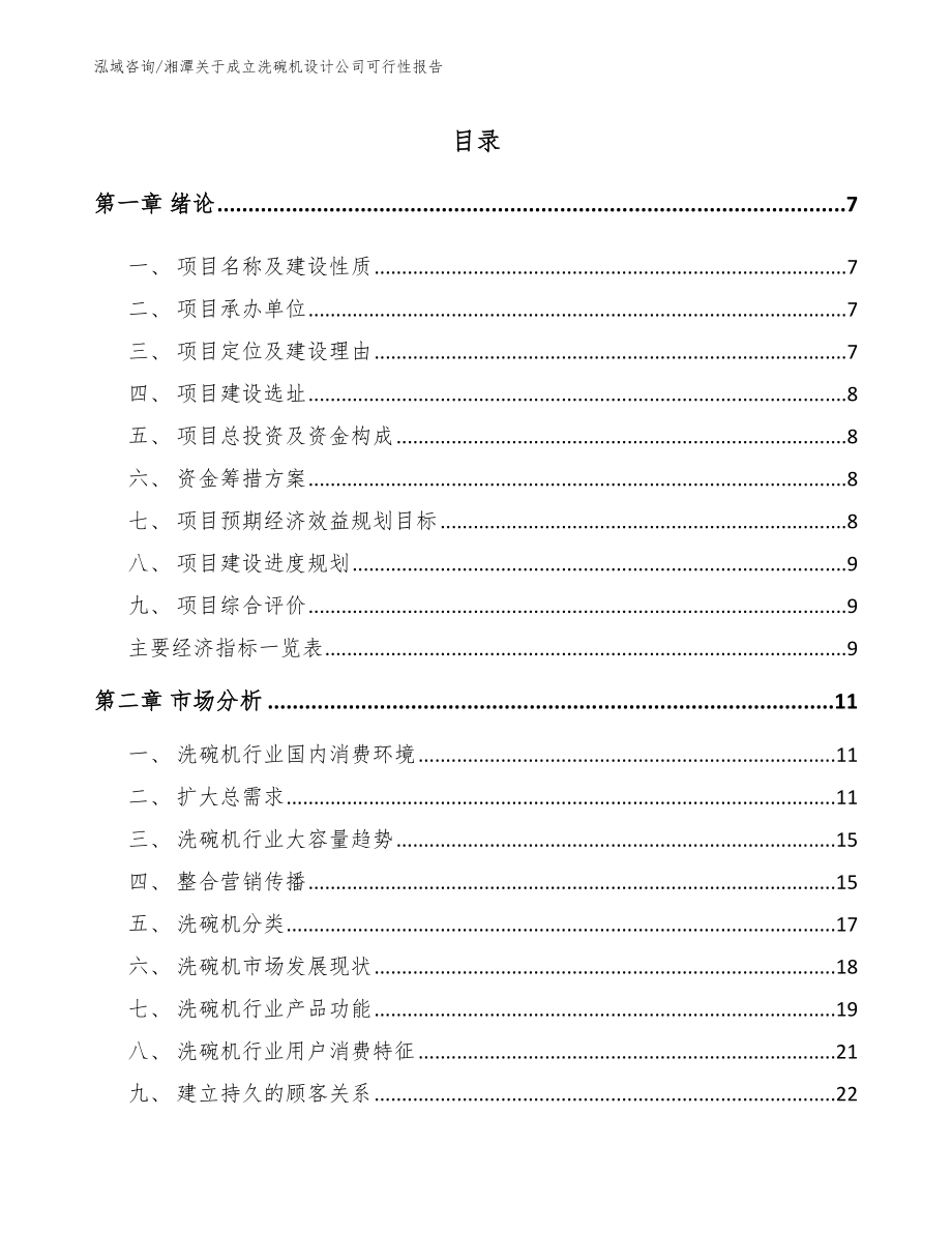 湘潭关于成立洗碗机设计公司可行性报告【参考范文】_第2页