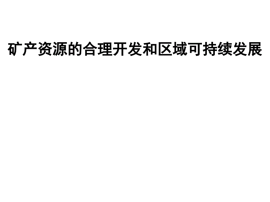 第二节矿产资源的合理开发和区域可持续发展名师编辑PPT课件_第1页