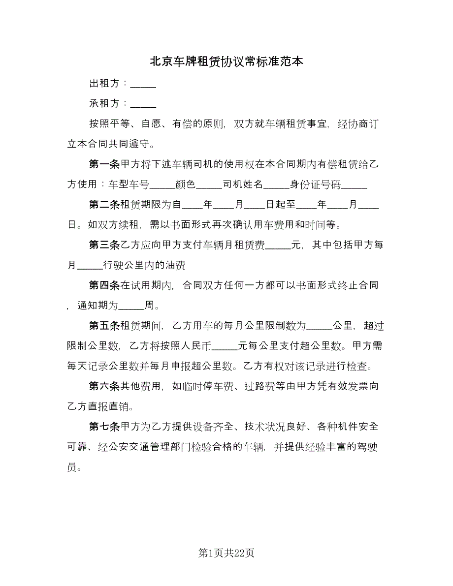 北京车牌租赁协议常标准范本（7篇）_第1页