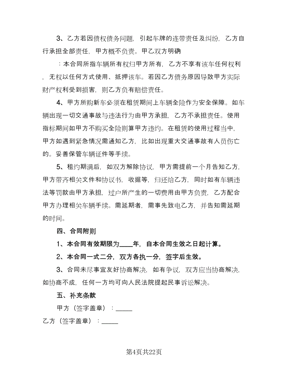 北京车牌租赁协议常标准范本（7篇）_第4页