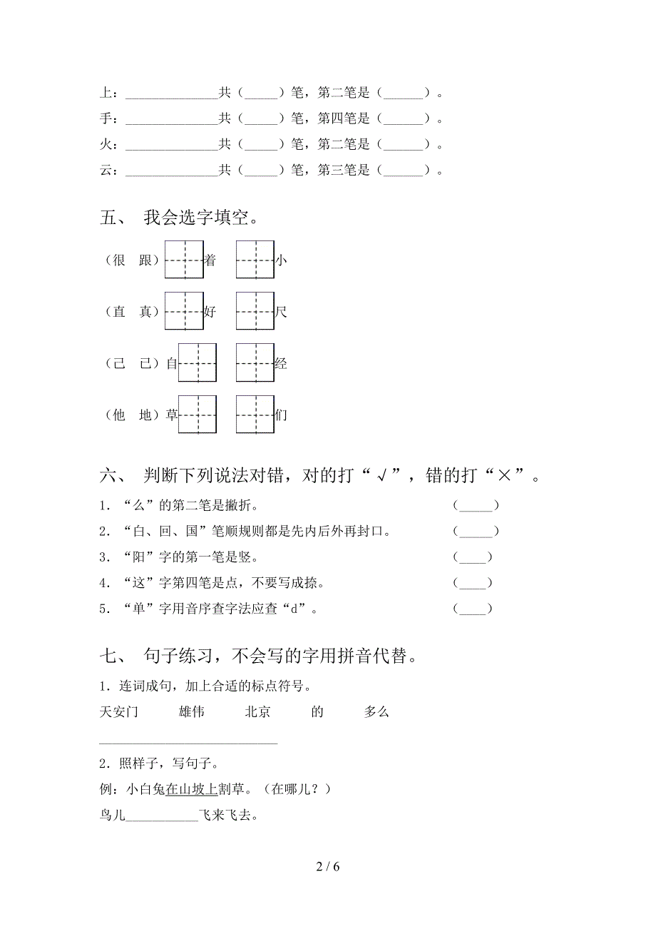 2021一年级语文上学期第一次月考考试综合知识检测冀教版_第2页