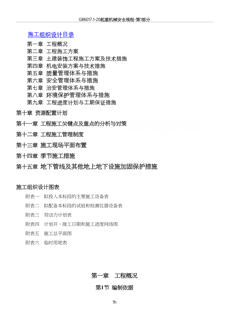 公共租赁住房建设项目施工组织设计(DOC 14页)_第1页