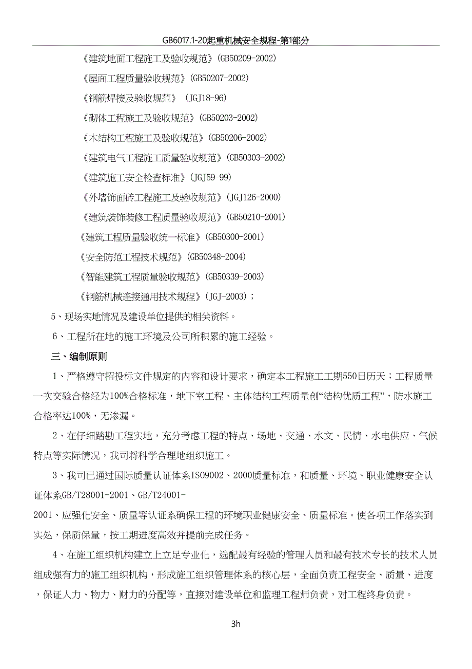 公共租赁住房建设项目施工组织设计(DOC 14页)_第3页