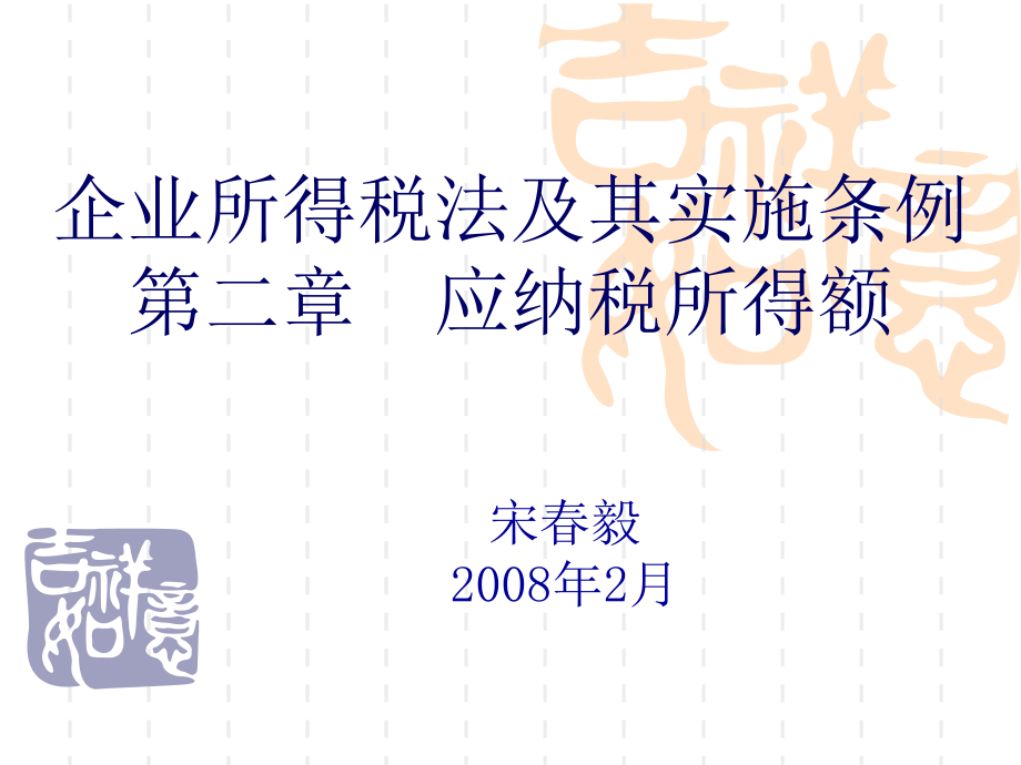 企业所得税法及实施条例第二章应纳税所得额课件_第1页