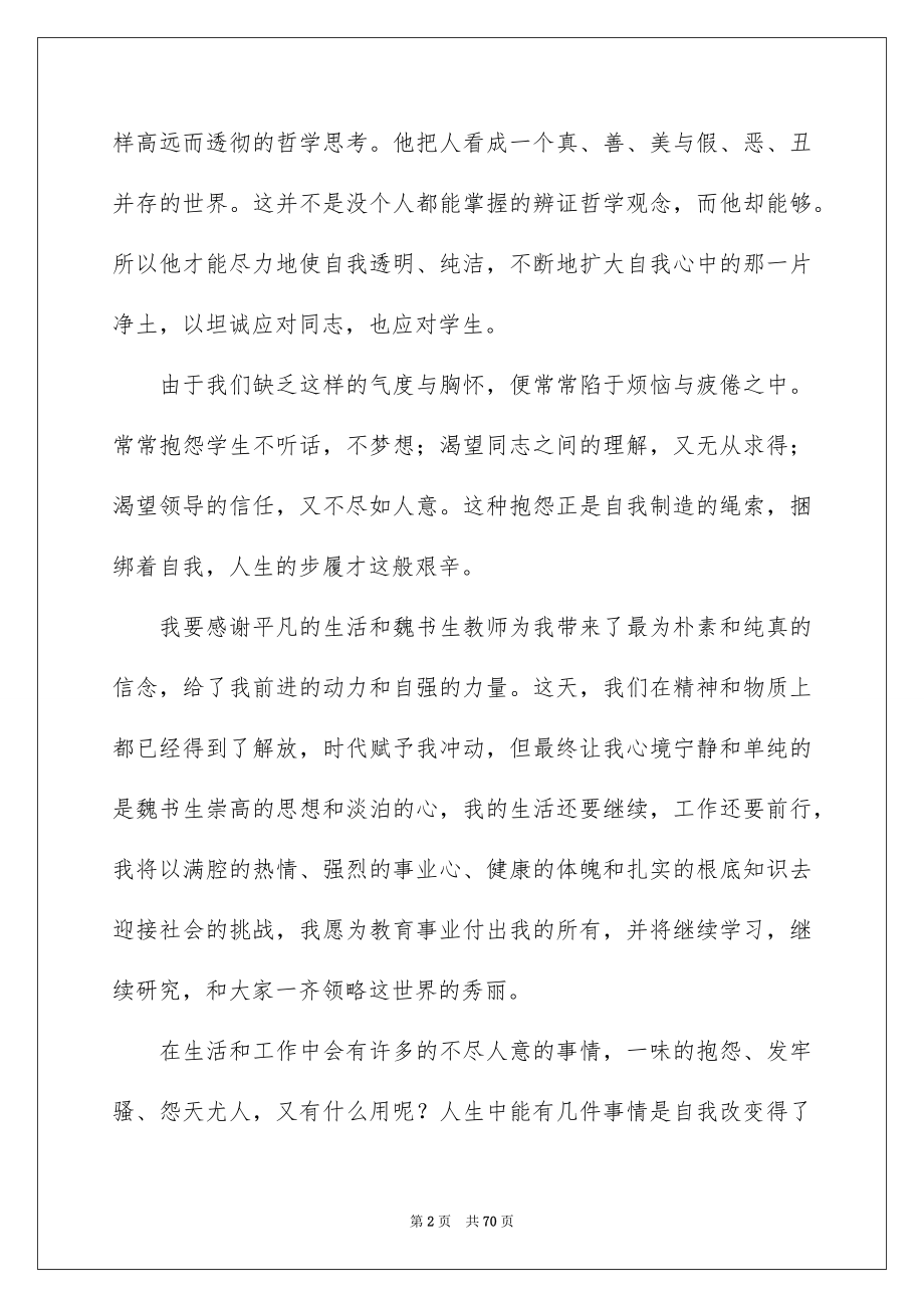 2023年学习魏书生教育心得体会.docx_第2页