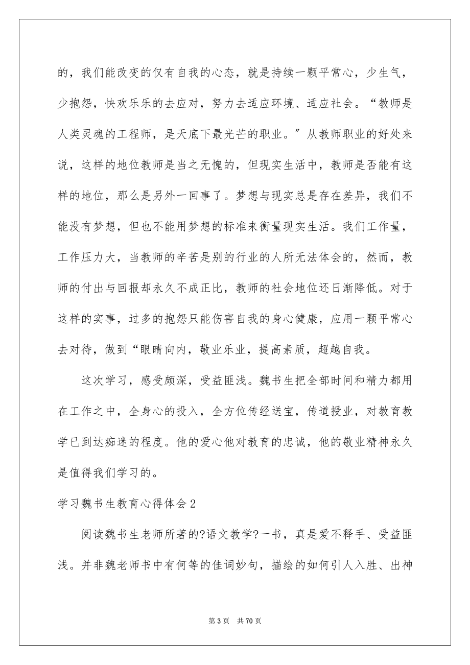 2023年学习魏书生教育心得体会.docx_第3页