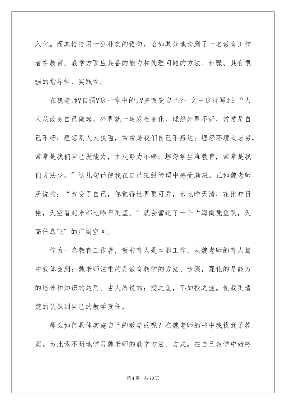 2023年学习魏书生教育心得体会.docx_第4页