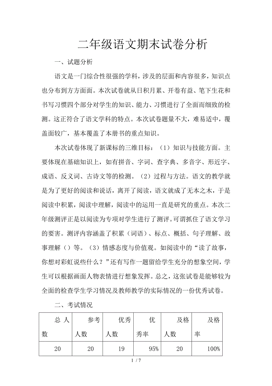 二年级语文期末试卷分析_第1页