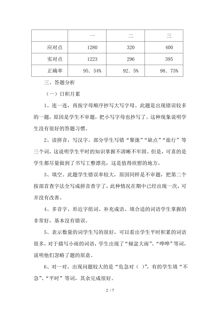 二年级语文期末试卷分析_第2页