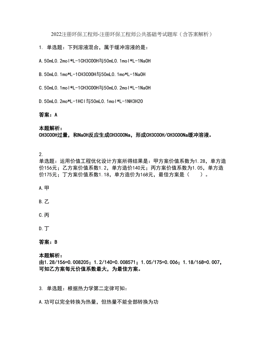 2022注册环保工程师-注册环保工程师公共基础考试题库套卷15（含答案解析）_第1页