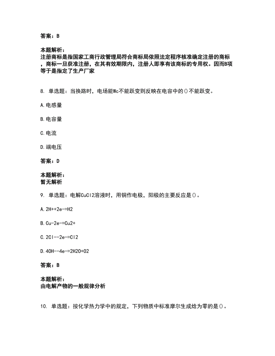 2022注册环保工程师-注册环保工程师公共基础考试题库套卷15（含答案解析）_第4页