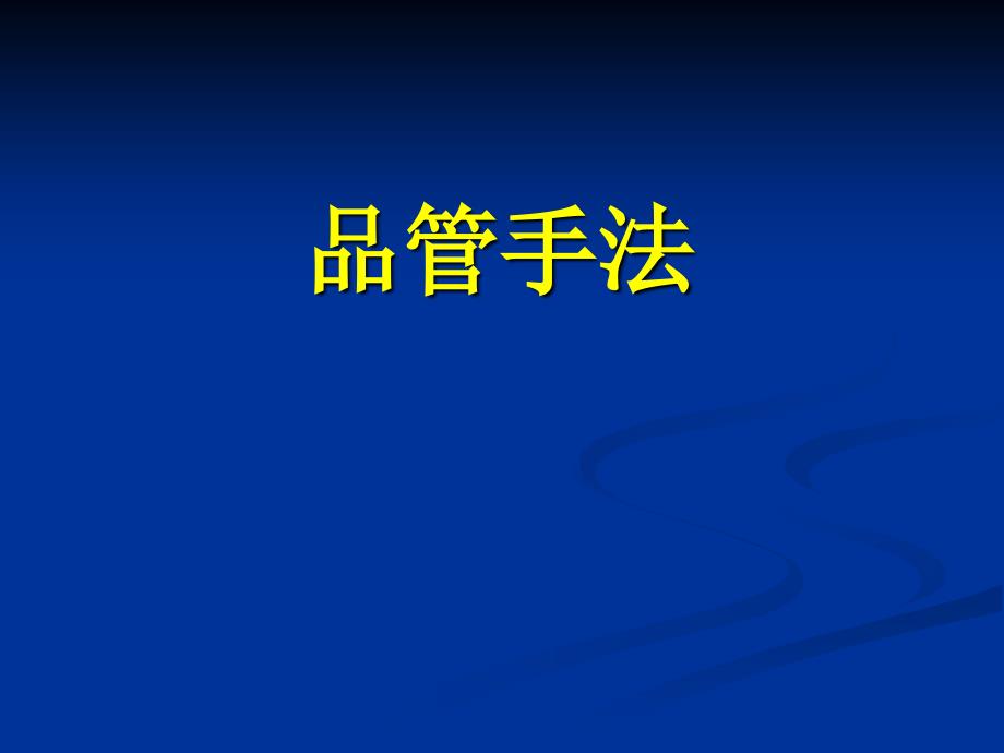 qc7大手法培训教材_第1页