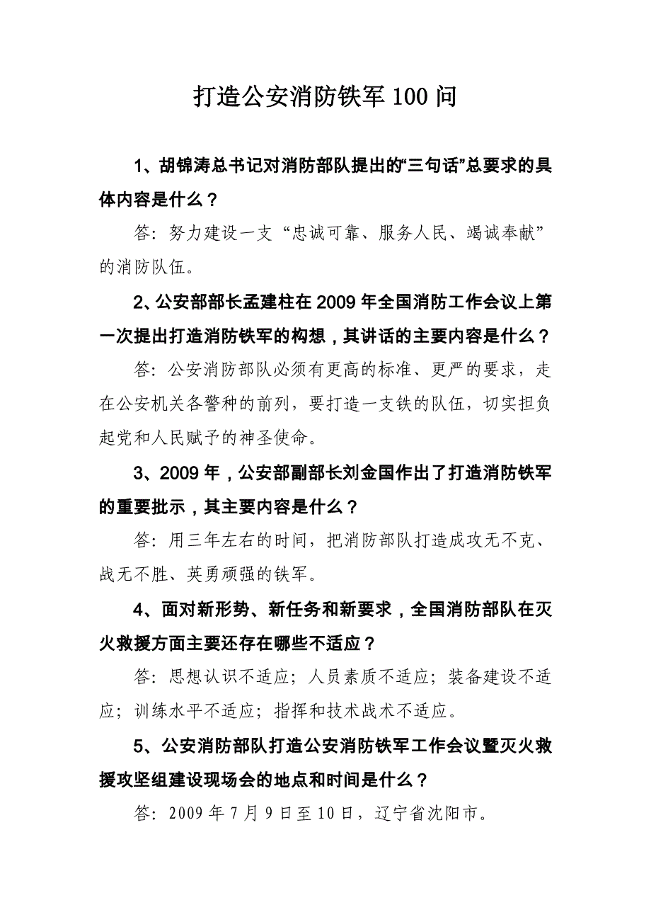 打造公安消防铁军问_第1页