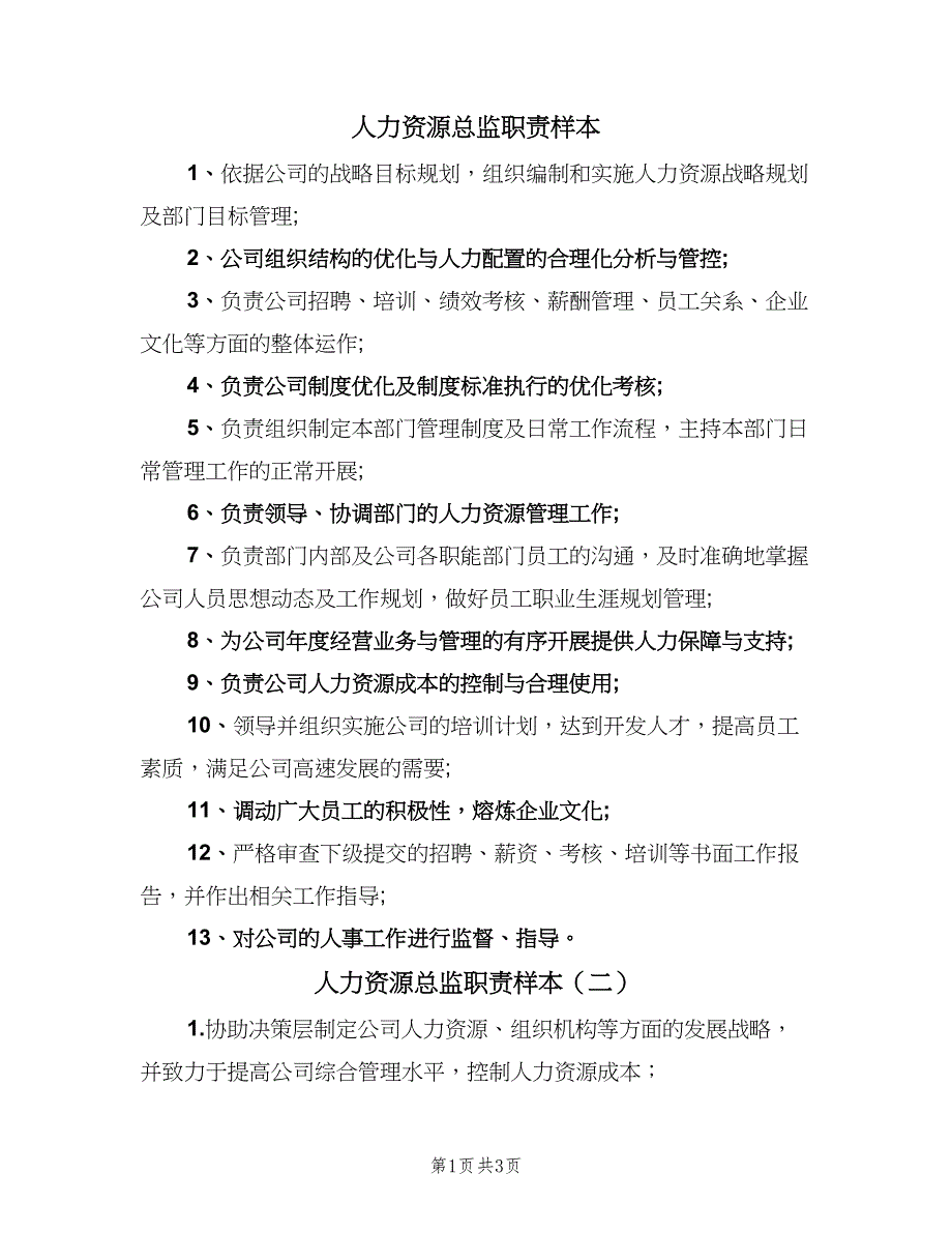 人力资源总监职责样本（五篇）_第1页