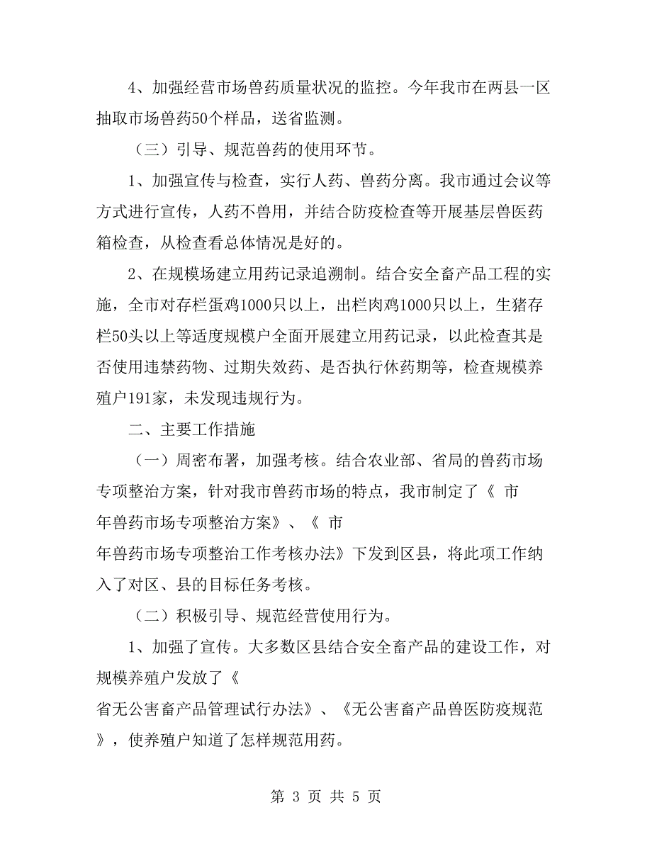 农业部深化兽药管理年终总结_第3页