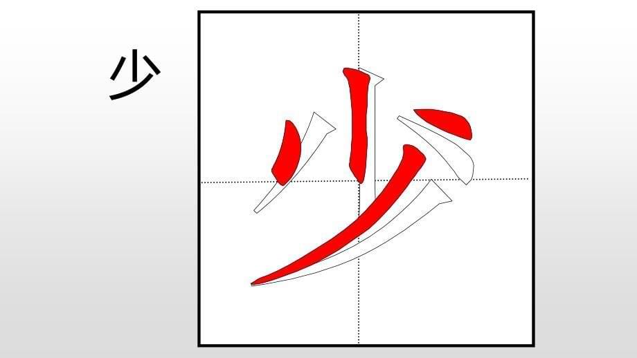 一年级硬笔书法课件-入门班教学课件 竖钩 全国通用(共23张PPT)_第5页