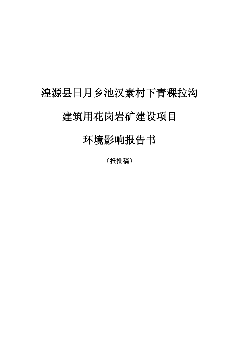 湟源县日月乡池汉素村下青稞拉沟（扩大矿区范围）建筑用花岗岩矿建设项目环评报告.docx_第1页