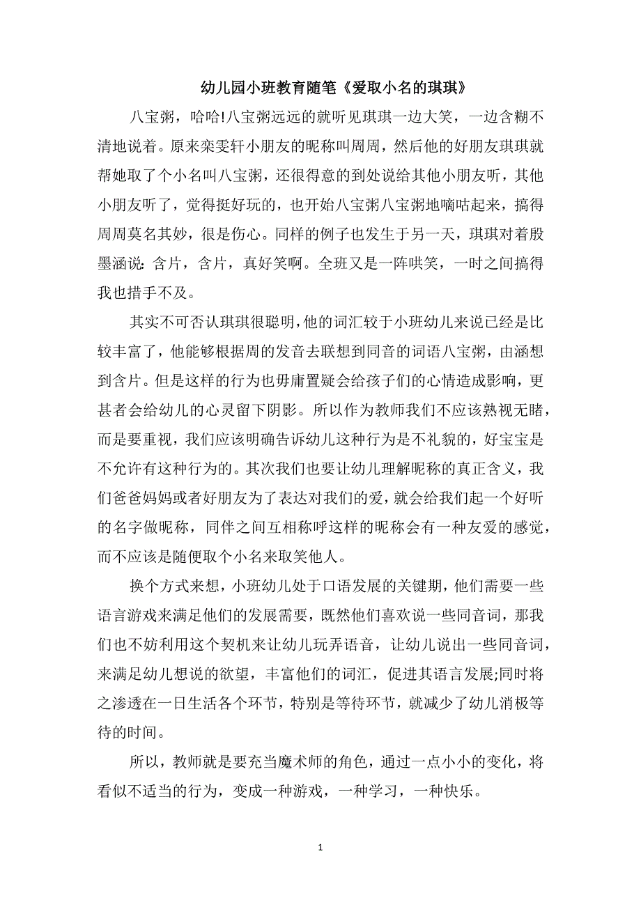 幼儿园小班教育随笔《爱取小名的琪琪》_第1页