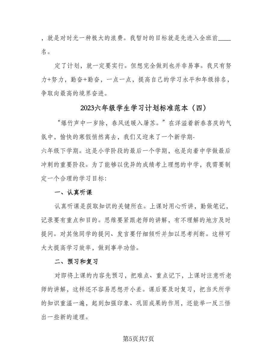 2023六年级学生学习计划标准范本（五篇）.doc_第5页