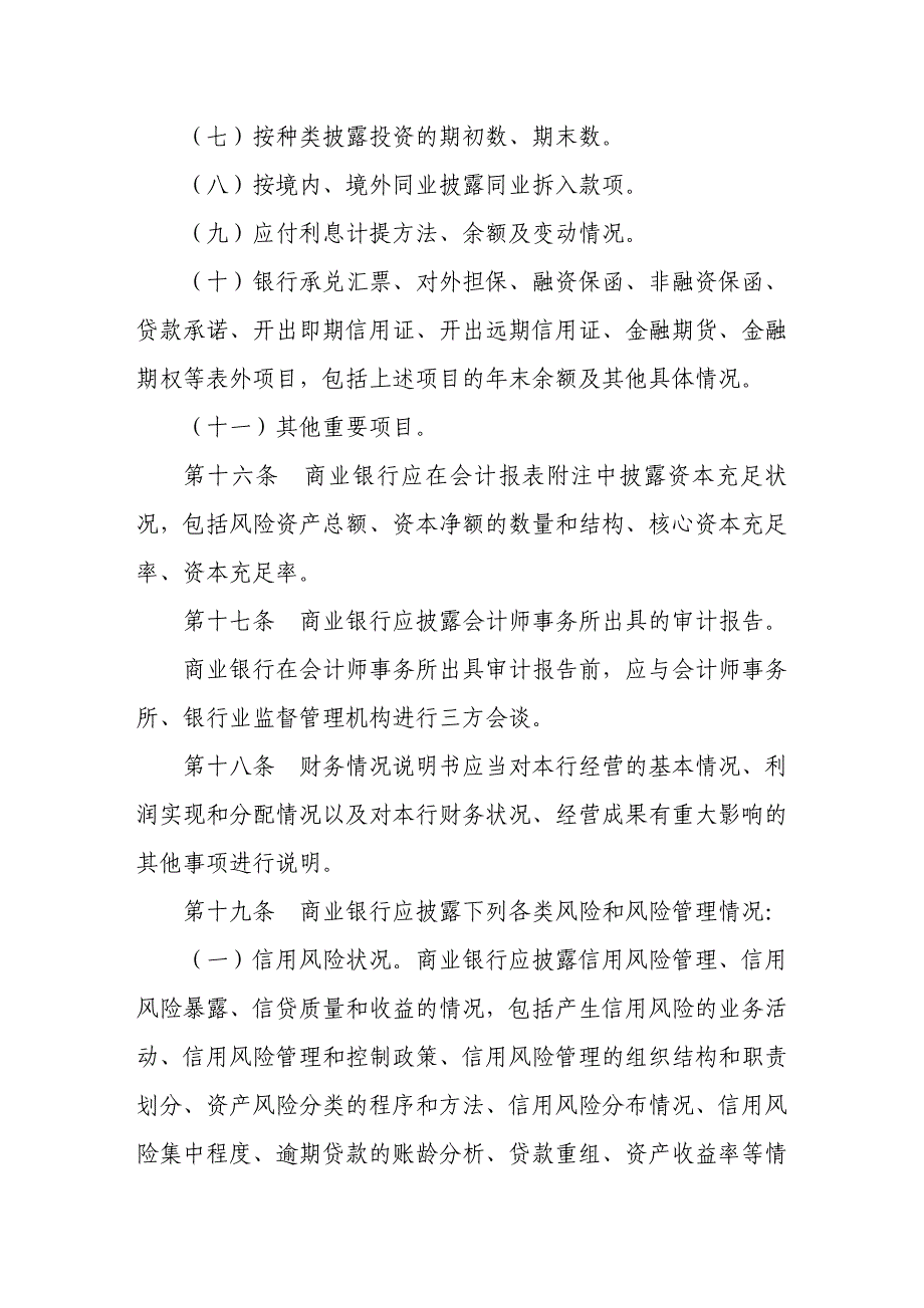 商业银行信息披露管理办法_第4页