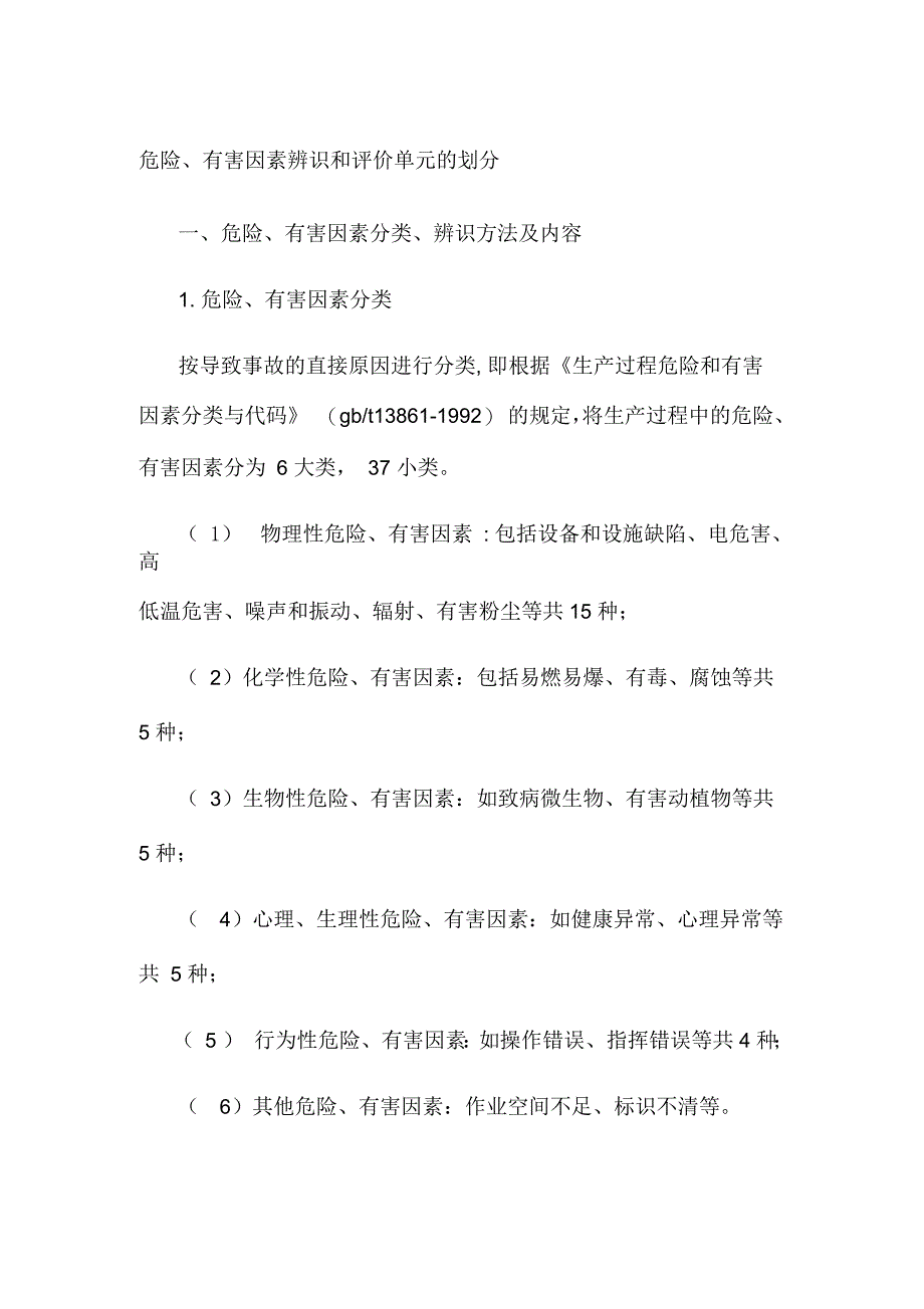 危险有害因素辨识和评价单元的划分_第1页