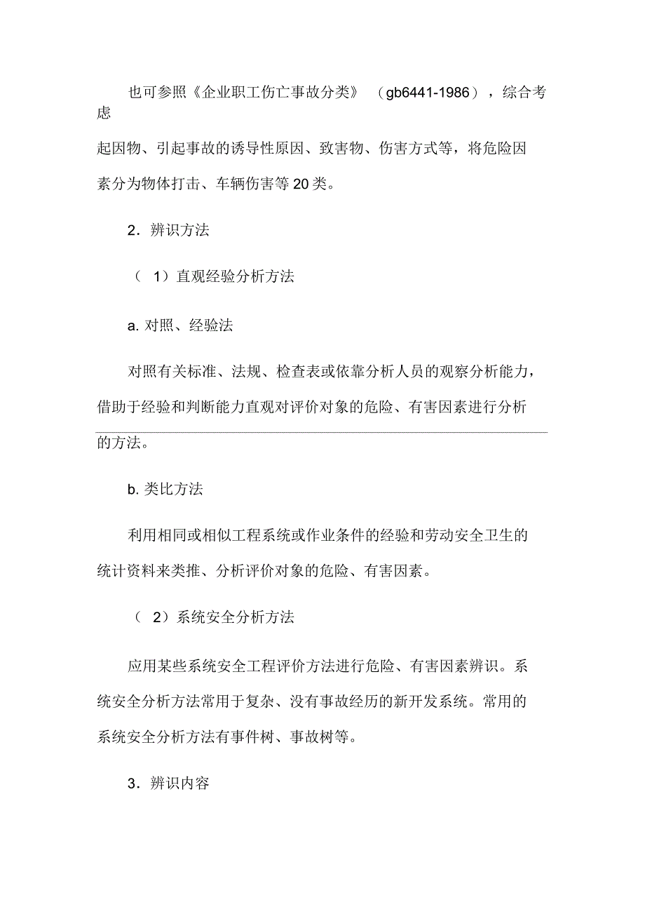 危险有害因素辨识和评价单元的划分_第2页