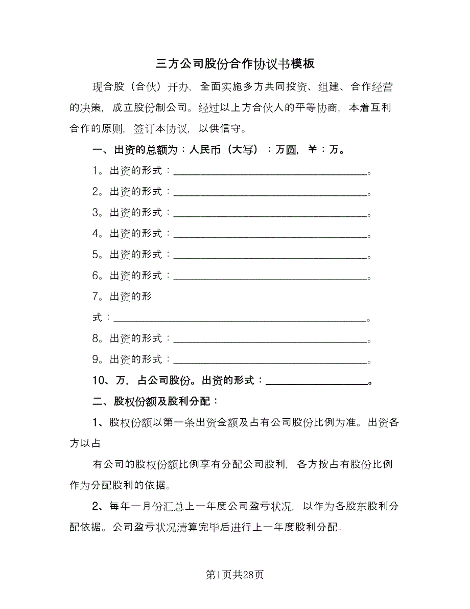 三方公司股份合作协议书模板（9篇）_第1页