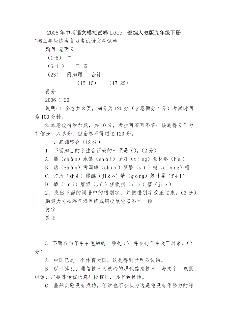 2006年中考语文模拟试卷1.doc部编人教版九年级下册_第1页