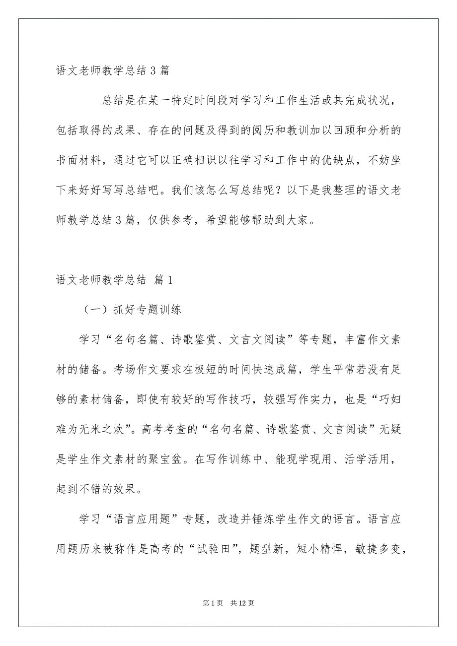 语文老师教学总结3篇_第1页