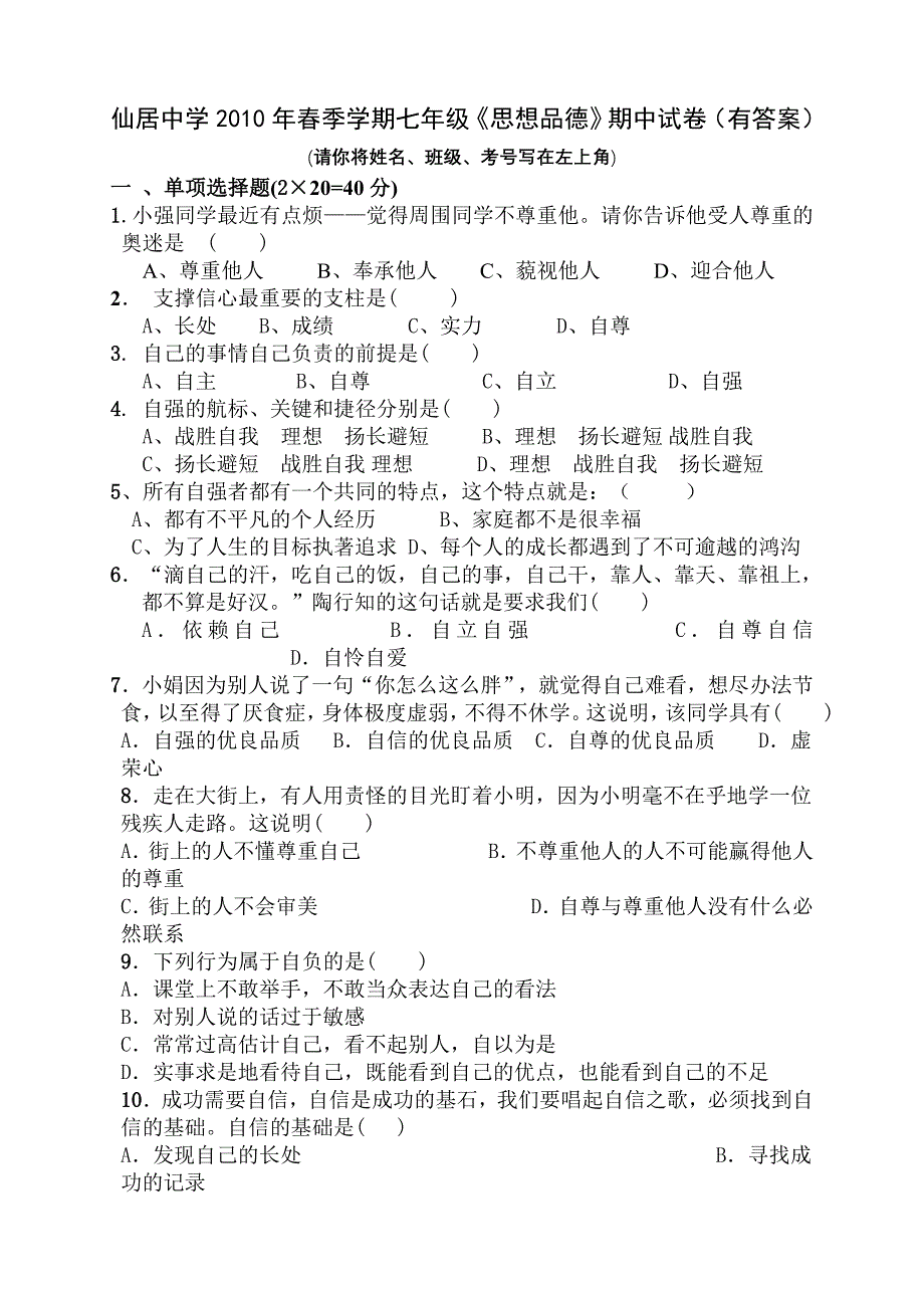 人教初一政治下期中1试题七年级《思想品德》期中试卷(有答案)_第1页