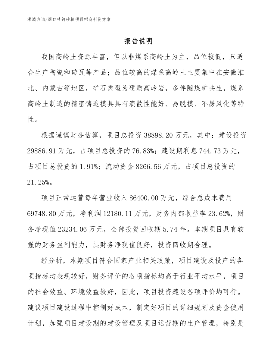 周口精铸砂粉项目招商引资方案_第1页