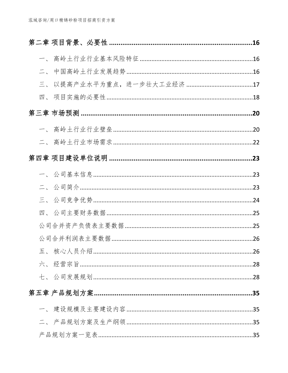 周口精铸砂粉项目招商引资方案_第3页