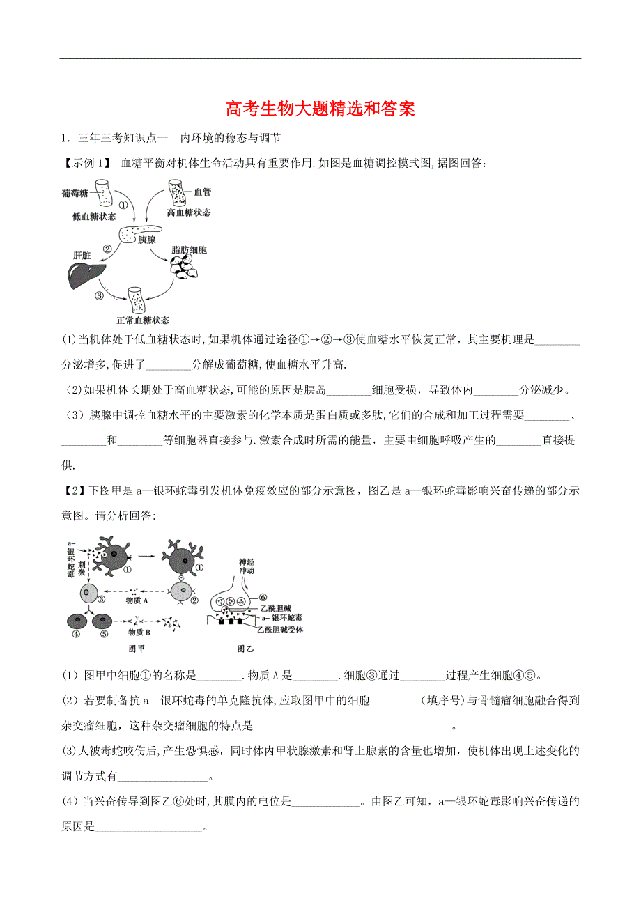北京高三高考生物大题精选与答案.doc_第1页