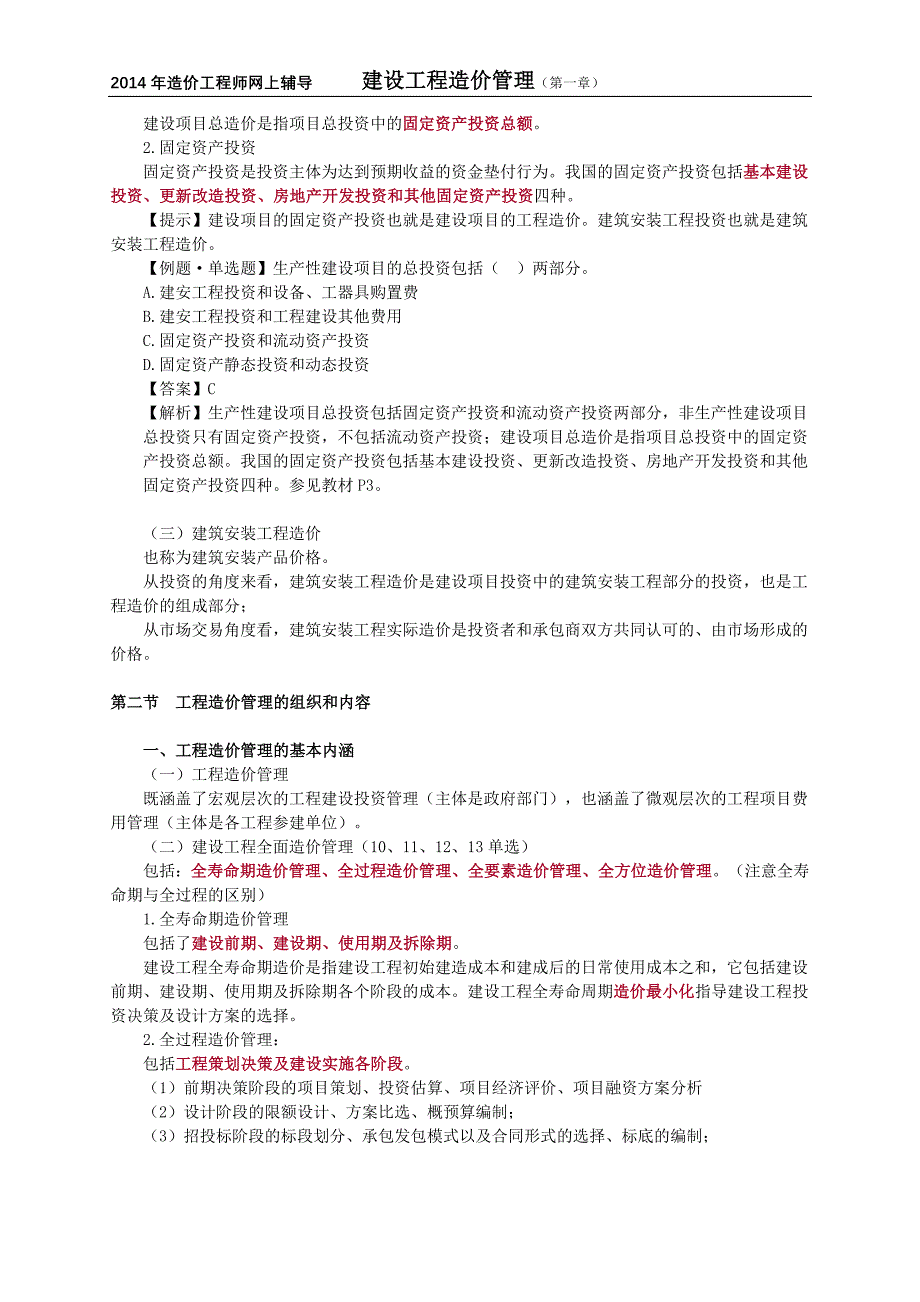 造价工程师复习材料建设工程造价管理工程造价管理及其基本制度_第4页