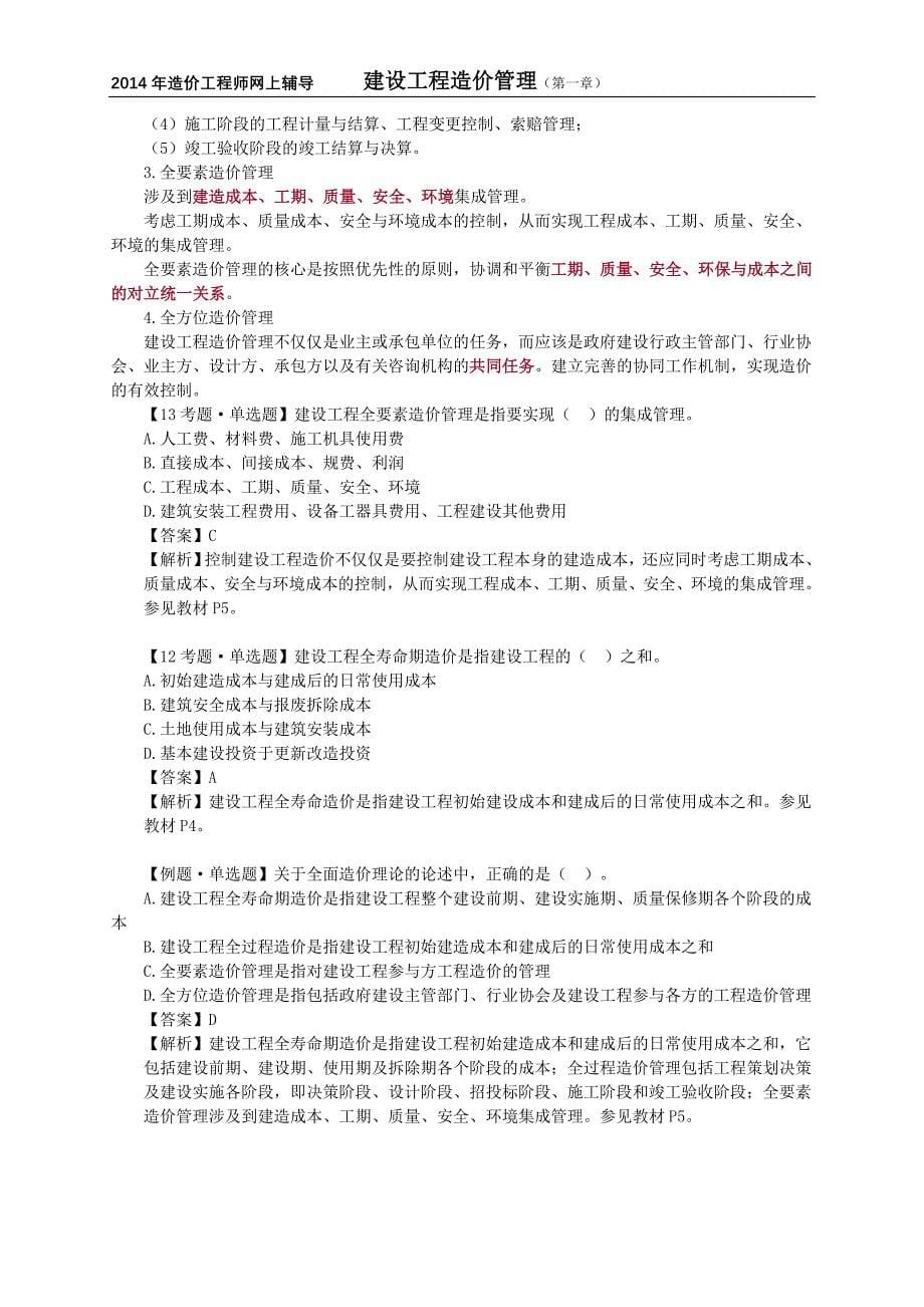 造价工程师复习材料建设工程造价管理工程造价管理及其基本制度_第5页