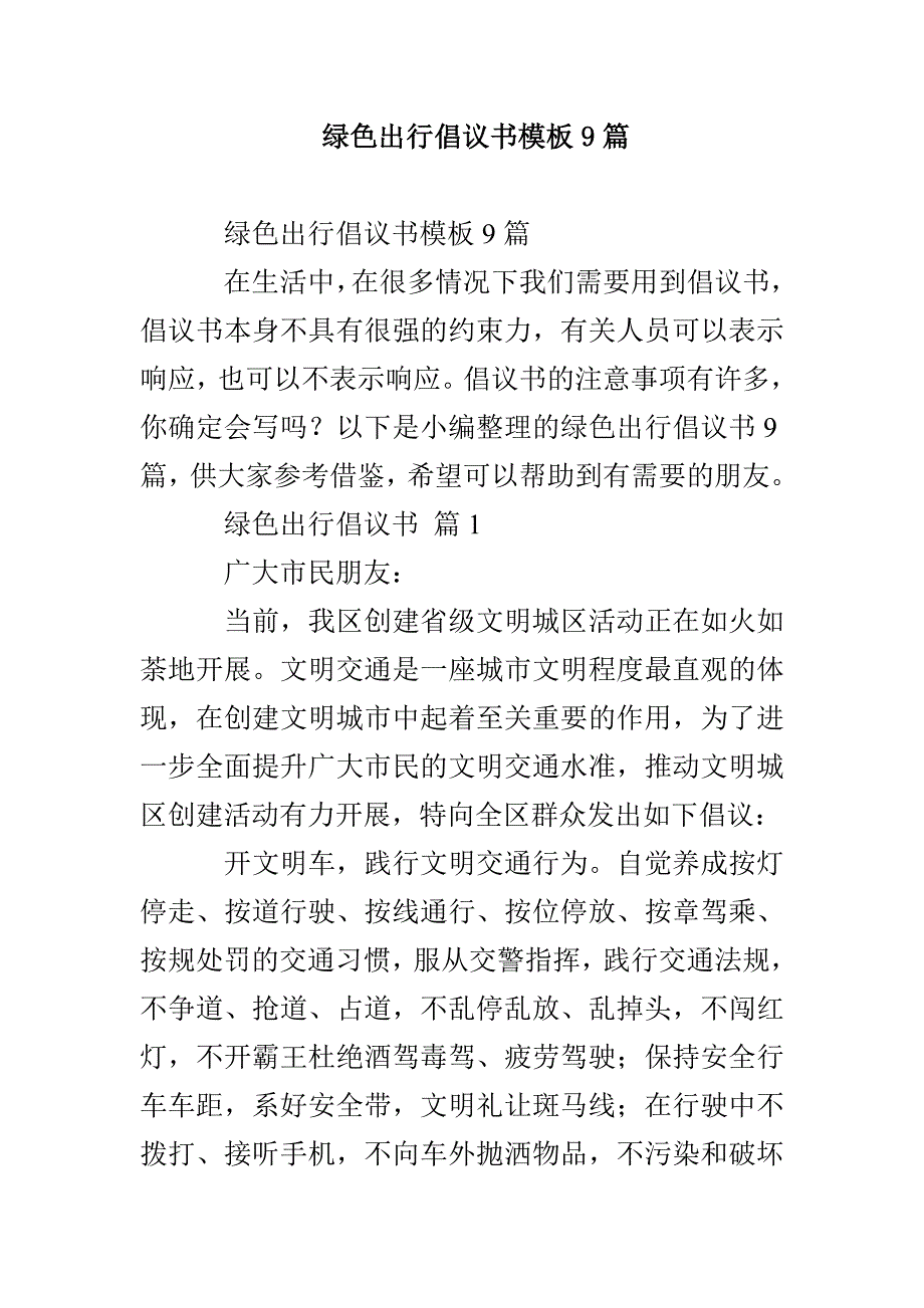 绿色出行倡议书模板9篇_第1页